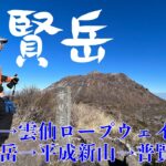 【長崎県 雲仙普賢岳】登山初めての弟と行く、快晴冬山登山☀️☃️