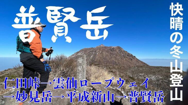 【長崎県 雲仙普賢岳】登山初めての弟と行く、快晴冬山登山☀️☃️