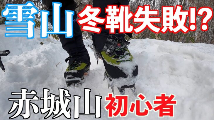 【雪山登山】初心者が雪山本格始動！後編 赤城山黒檜山に挑戦！