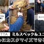 ミルスペック＆自分好みにカスタマイズ可能なザック「サヴォッタ」