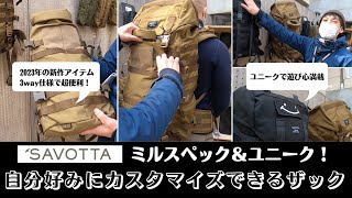 ミルスペック＆自分好みにカスタマイズ可能なザック「サヴォッタ」