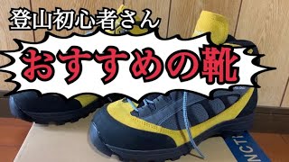 【おすすめ】登山初心者が勧める登山靴|高機能|防水|低価格|これさえあれば安心の一足