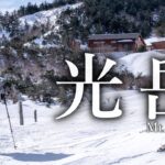 【厳冬期小屋泊・雪山登山】まだ見ぬ世界へー南アルプス深南部 日本百名山 光岳