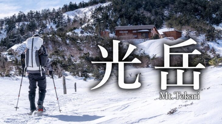 【厳冬期小屋泊・雪山登山】まだ見ぬ世界へー南アルプス深南部 日本百名山 光岳