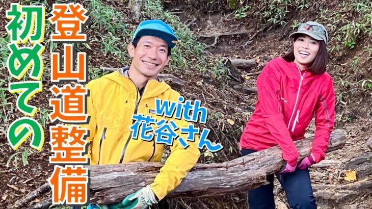 【登山道を作る!?】人生初の登山道整備を花谷さんに教えてもらう！！