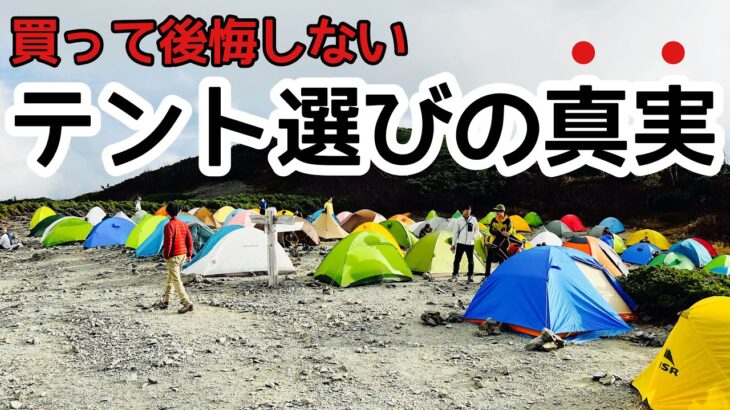 登山 誰も言わないテント選びの真実