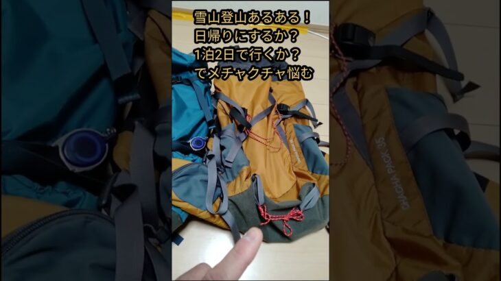 雪山登山あるある！日帰りで行くか？1泊2日にするかで悩む　#shorts