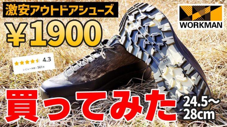 【ワークマン】激安1900円登山靴を買って「滑りやすさ」を検証！キャンプでは使えそうです【アクティブハイク】