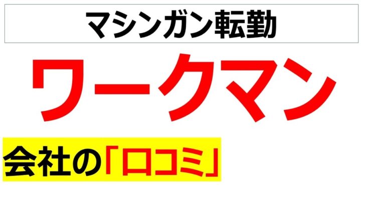 ワークマンの会社の口コミを20個紹介します