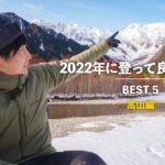 【登山】2022年登って良かった山 BEST5（高山編）