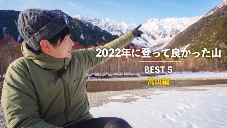 【登山】2022年登って良かった山 BEST5（高山編）