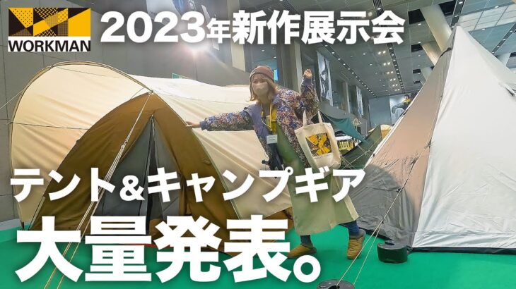 【ワークマン】●●すぎる新作テントたちが大量に。キャンパー目線で実際に見てきました｜2023春夏新作発表会