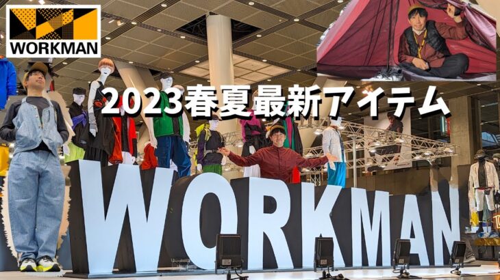 最新情報【ワークマン】2023年春夏ウェア展示会へ、わかりやすくアンバサダーが紹介！最軽量ワンポールテントや街乗りおすすめアパレル登場