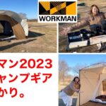 【ワークマン】2023年新作キャンプギアを一挙公開！ついに情報解禁です