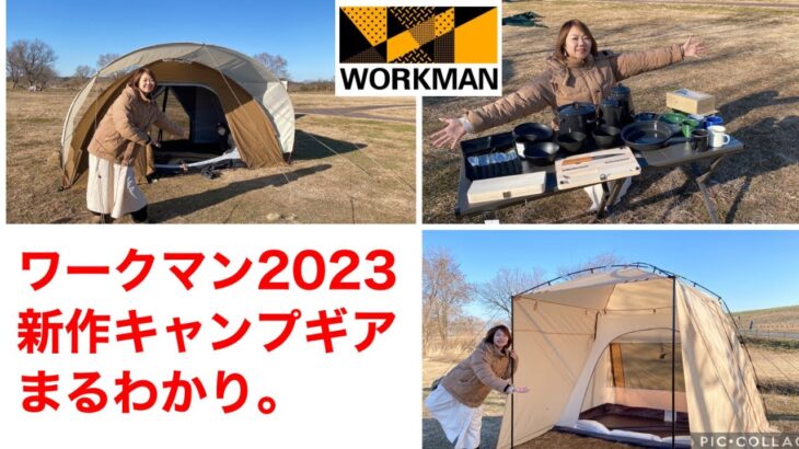 【ワークマン】2023年新作キャンプギアを一挙公開！ついに情報解禁です