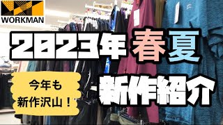 【ワークマン】2023年新作！店内はすでに春夏物が占領してます！欲しい商品は即ゲットしよう！