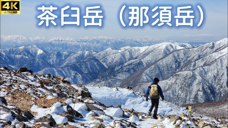 【雪山親子登山】奇跡の好天。冬の那須岳／茶臼岳【百名山】20230212