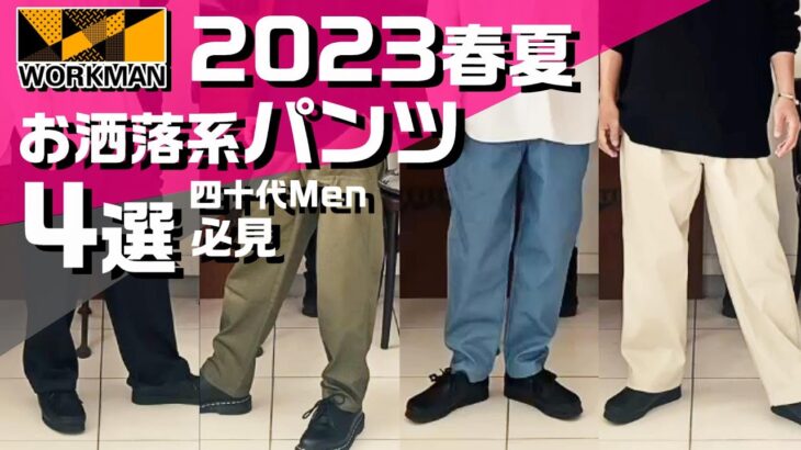 【ワークマン2023春夏】お洒落に使えるパンツ4選 トレンド解説【シェフパンツ/ワイドスラックス/ベイカーパンツ/グルカパンツ】