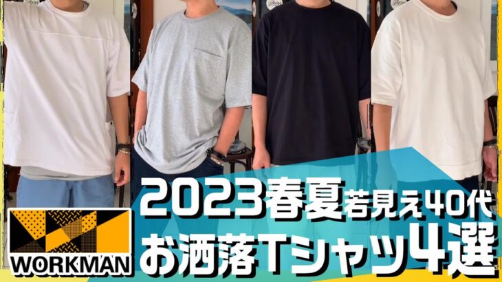 【ワークマン2023春夏】お洒落に使えるTシャツ4選【シャリテック/ヘビーウェイトコトン/持続冷感/エアロガード/メリノウール】