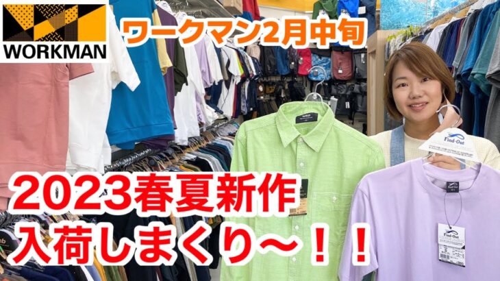 【ワークマン店内レポ】2月中旬のワークマンプラスは2023年春夏新作が入荷しすぎ～！