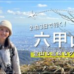 【六甲山・神戸グルメ】登山＆温泉＆グルメを楽しむ2泊3日！松本空港から1時間で神戸へ。【旅Vlog】