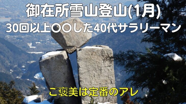 御在所岳2月の雪山冬登山？！ご褒美は御在所カレーうどん/アクアイグニス片岡温泉/天下一品のこってりラーメン＆天津飯【40代サラリーマンのアウトドアVlog】