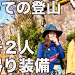 【気温3.5℃】女子２人！登山ウェアの代用品が参考になった！