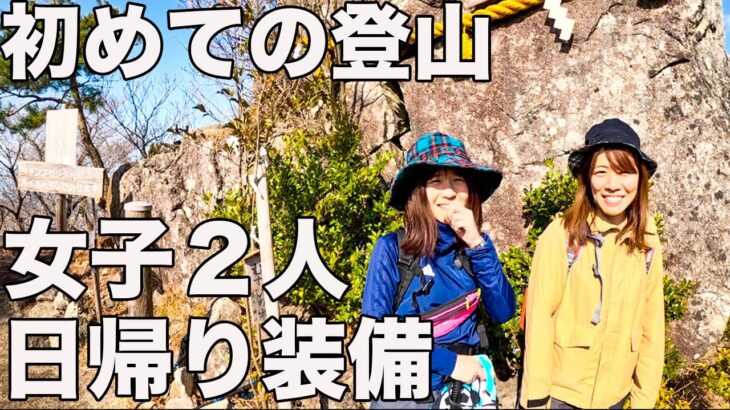 【気温3.5℃】女子２人！登山ウェアの代用品が参考になった！