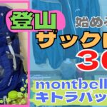 登山始める人に30Lザックを進める理由がコレ【モンベル キトラパック30】