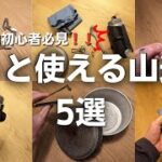 【登山初心者おすすめ】ずっと使える山道具5選