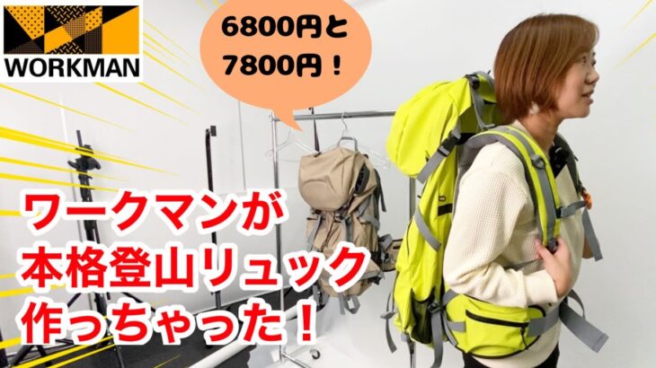 【ワークマン】本格登山リュックが新登場！「イナレムシェルバッグ50＆85」「ジョイントバックパックファイナルエディション」2023年春夏新作バッグ