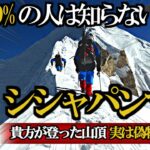 死亡率8.5%ヒマラヤ山脈8,000m峰最後の砦「シシャパンマ」挑戦者は一流登山家ばかり！しかし彼らの言う「登頂」はウソだった！？偽山頂の知られざる秘密を徹底解説！【ゆっくり解説】