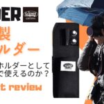 【レビュー動画】GLIDER『傘ホルダー』は自撮り棒ホルダーとしても登山撮影に使えるのか？徹底レビュー！！