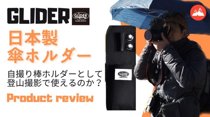 【レビュー動画】GLIDER『傘ホルダー』は自撮り棒ホルダーとしても登山撮影に使えるのか？徹底レビュー！！