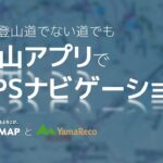 一般登山道でない道でGPSナビゲーションを活用する｜登山アプリはヤマレコとヤマップを見てみます。yamap yamareco gpsナビ