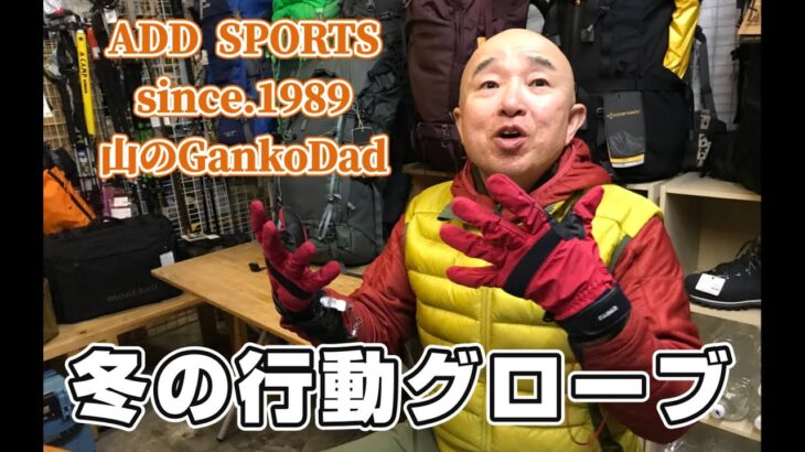 「冬の行動グローブ＆グローブリーシュ」　登山、ハイキング お悩み解決アドバイザー GankoDad　ハイキングサポート アドスポーツ　姫路