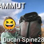 【開封レビュー】MAMMUT Ducan Spine 28-35
