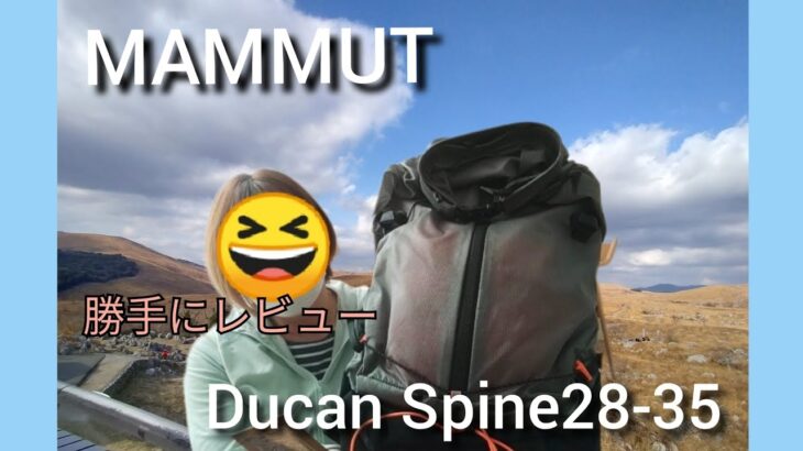 【開封レビュー】MAMMUT Ducan Spine 28-35