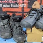 【SALOMON】 X ULTRA 4 GTX この靴はオススメします！登山靴選びの参考に。