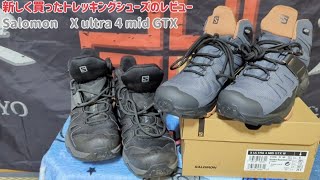 【SALOMON】 X ULTRA 4 GTX この靴はオススメします！登山靴選びの参考に。