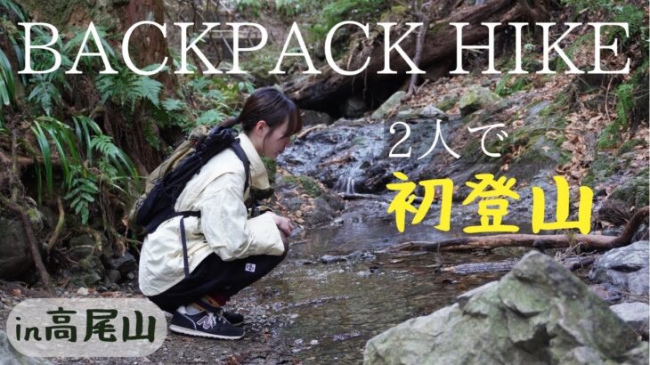 【初登山】ULザックで高尾山にチャレンジ/６号路から稲荷コースへ公共交通機関を使った登山