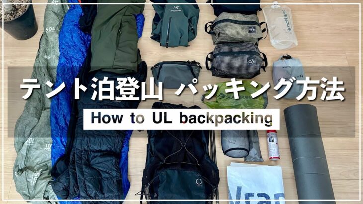 【UL】これで超快適に。登山歴10年が伝授するパッキングシステム。