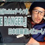 [UL系バックパック]アメリカUL登山系YouTuberダーウィンさんが作った「The Ranger」日本語最速レビューしてみた！！