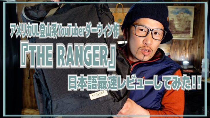 [UL系バックパック]アメリカUL登山系YouTuberダーウィンさんが作った「The Ranger」日本語最速レビューしてみた！！