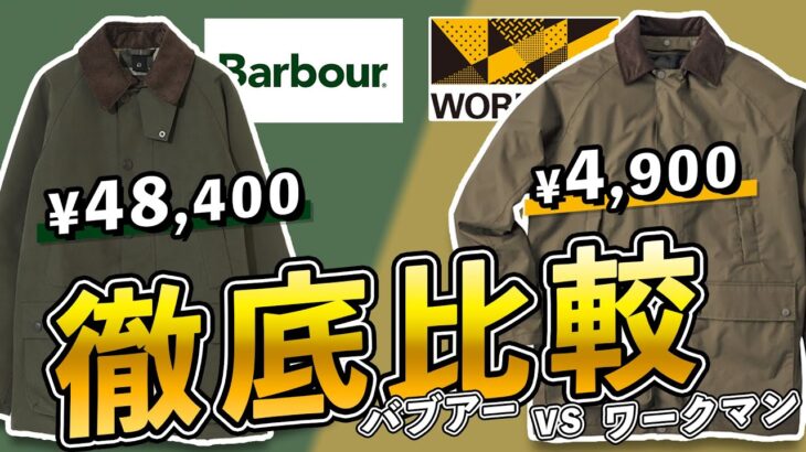 比較！「バブアー」VS「ワークマン」