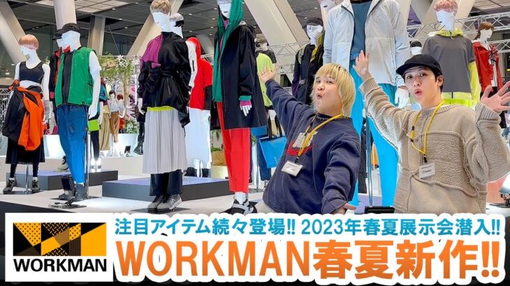 【必見】ワークマン春夏展示会に大潜入!!見逃し厳禁の狙い目アイテム続々登場!!【WORKMAN/WORKMAN Plus】