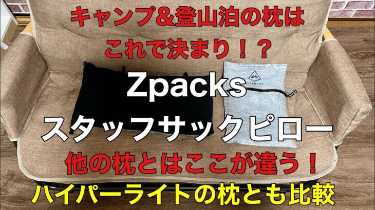 バックパックキャンプや登山泊の枕はこれで決まり！【Zpacksスタッフサックピロー】