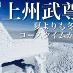 ■上州武尊山solo 冬季にこそ行く山【雪山登山】[4K]