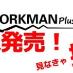 【未発売】ワークマン展示会速報！
