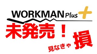 【未発売】ワークマン展示会速報！